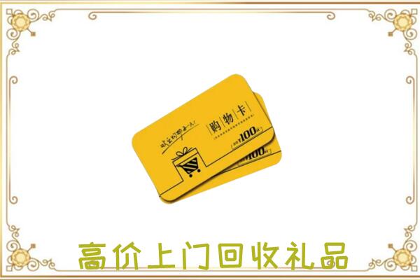 天水周边回收购物卡